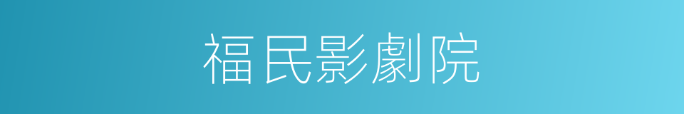福民影劇院的同義詞