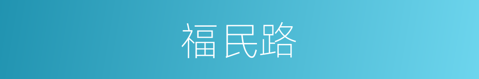 福民路的同义词