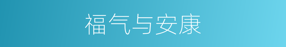 福气与安康的同义词