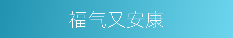 福气又安康的同义词