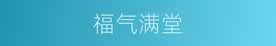 福气满堂的意思