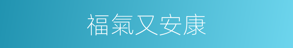 福氣又安康的同義詞