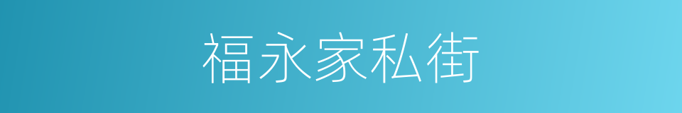 福永家私街的同义词