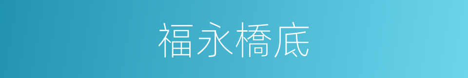 福永橋底的同義詞