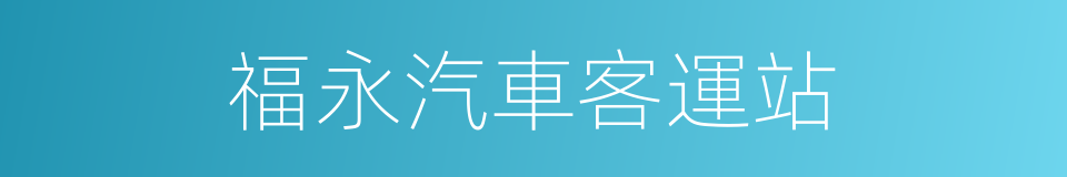 福永汽車客運站的同義詞