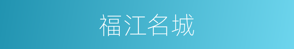 福江名城的同义词