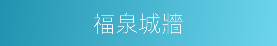 福泉城牆的同義詞
