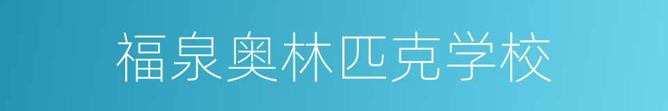 福泉奥林匹克学校的同义词