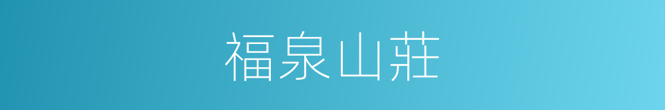 福泉山莊的同義詞