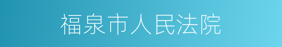 福泉市人民法院的同义词