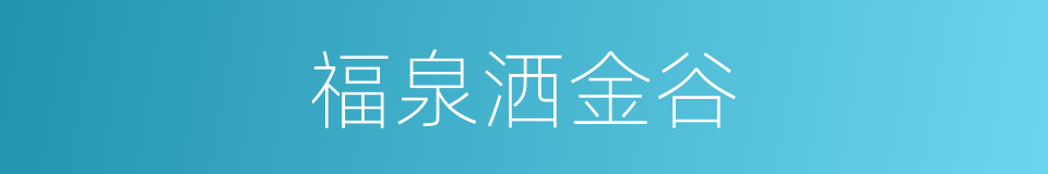 福泉洒金谷的同义词