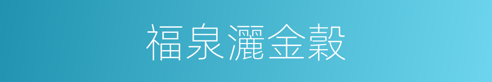 福泉灑金穀的同義詞