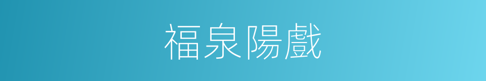 福泉陽戲的同義詞