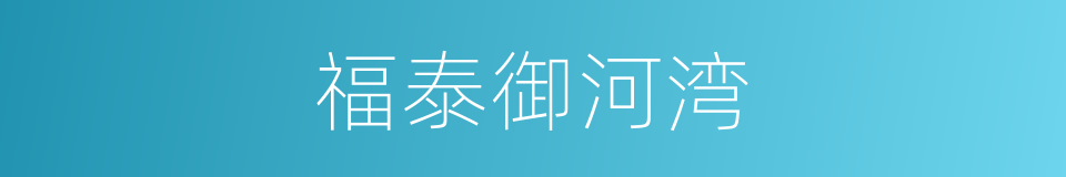 福泰御河湾的同义词