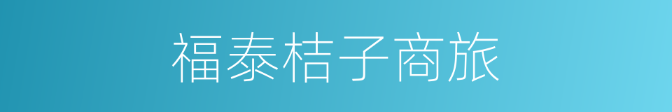 福泰桔子商旅的同义词