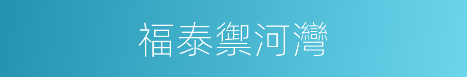 福泰禦河灣的同義詞
