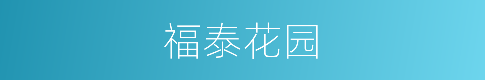 福泰花园的同义词