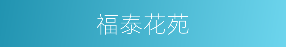 福泰花苑的同义词