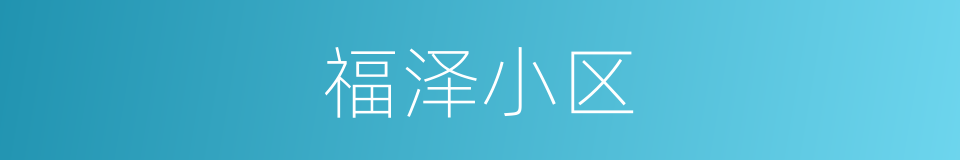 福泽小区的同义词