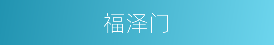 福泽门的同义词