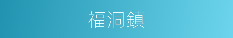 福洞鎮的同義詞