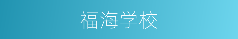 福海学校的同义词