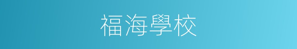 福海學校的同義詞