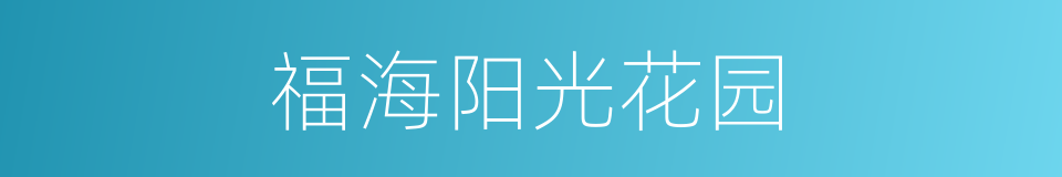 福海阳光花园的同义词