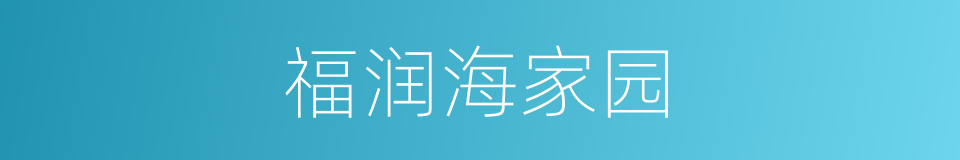 福润海家园的同义词