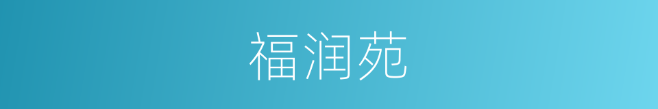 福润苑的同义词