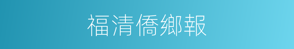 福清僑鄉報的同義詞