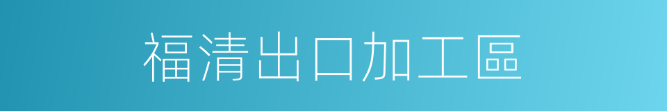 福清出口加工區的同義詞