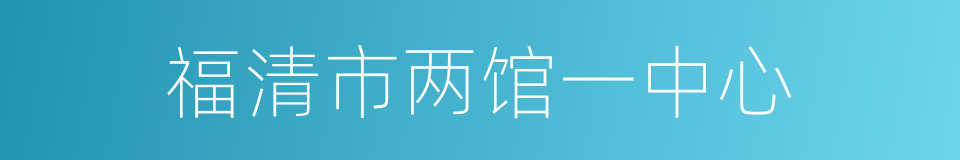 福清市两馆一中心的同义词