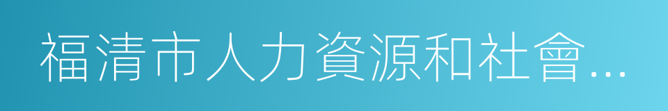 福清市人力資源和社會保障局的同義詞