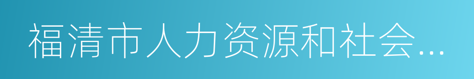 福清市人力资源和社会保障局的同义词