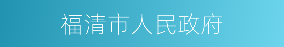 福清市人民政府的同义词