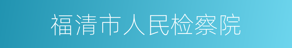 福清市人民检察院的同义词