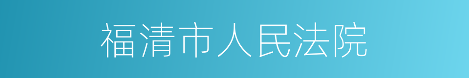 福清市人民法院的同义词