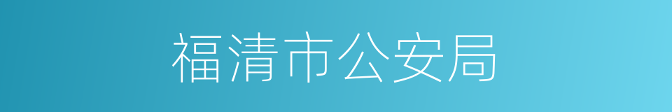 福清市公安局的同义词