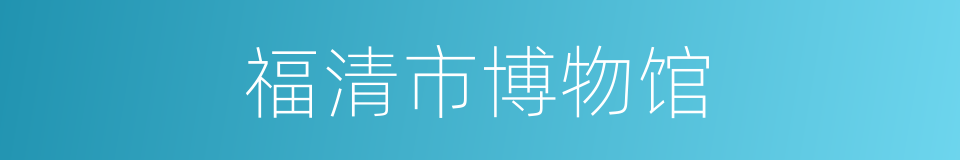 福清市博物馆的同义词