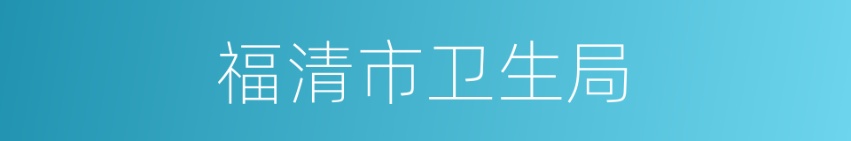 福清市卫生局的同义词
