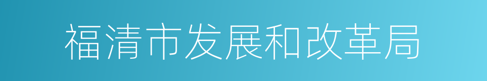 福清市发展和改革局的同义词