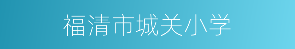 福清市城关小学的同义词