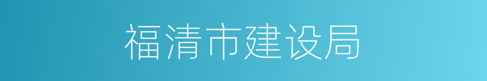 福清市建设局的同义词