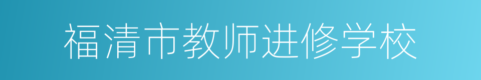 福清市教师进修学校的同义词