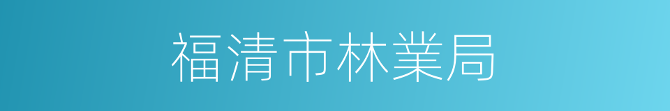福清市林業局的同義詞