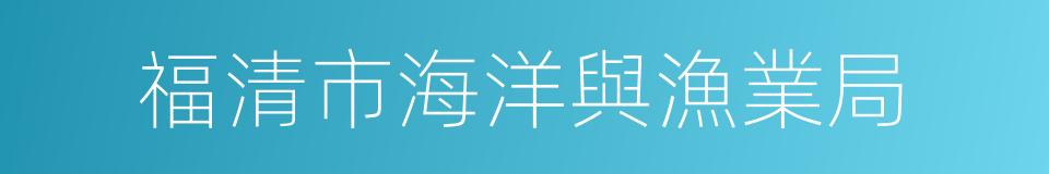 福清市海洋與漁業局的同義詞