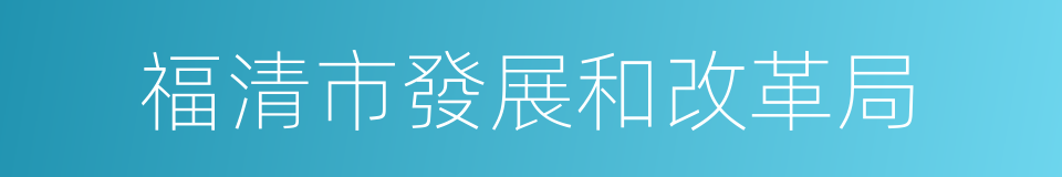 福清市發展和改革局的同義詞