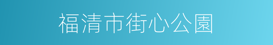 福清市街心公園的同義詞