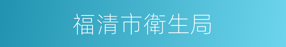 福清市衛生局的同義詞